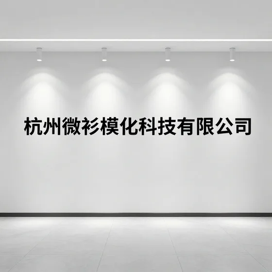 杭州微衫模化科技有限公司