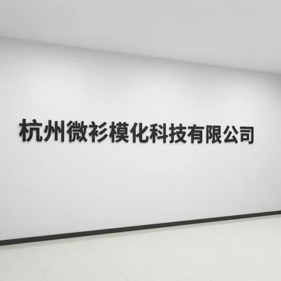 杭州微衫模化科技有限公司